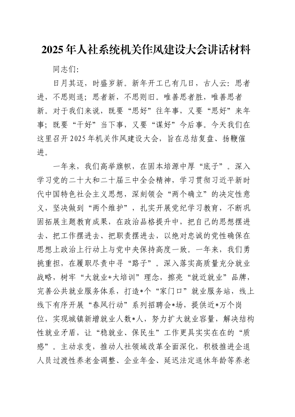 2025年人社系统机关作风建设大会讲话材料_第1页
