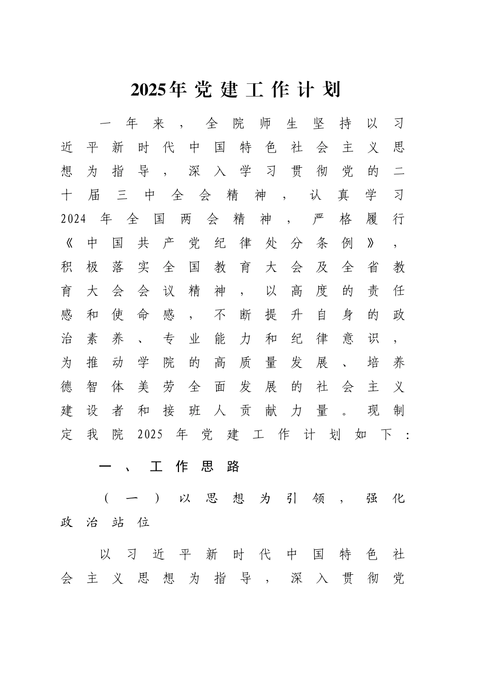 2025年党建工作计划要点（学校）_第1页