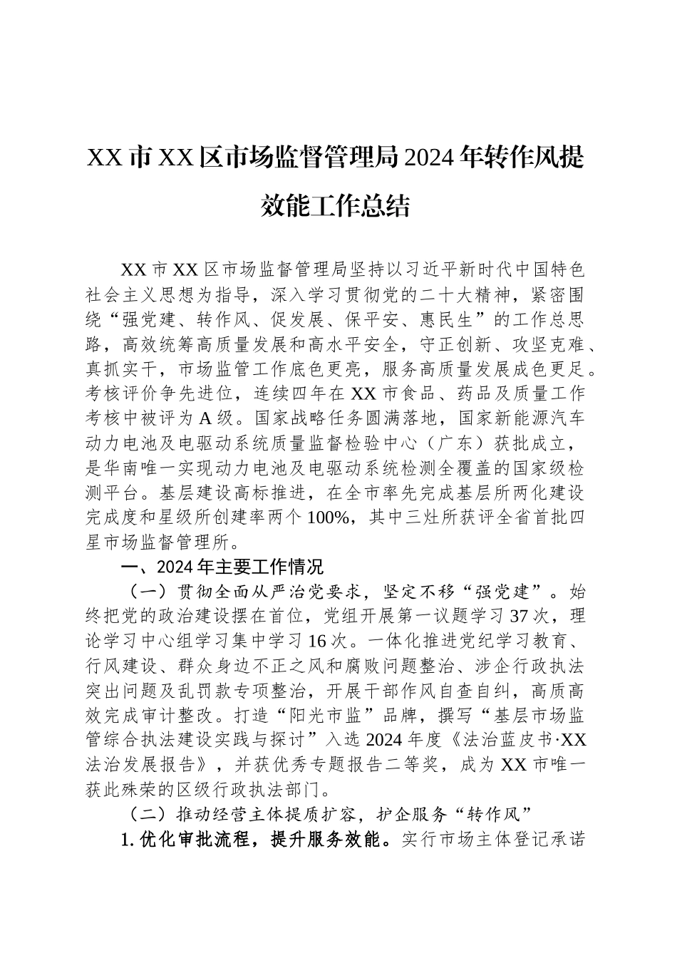 XX市XX区市场监督管理局2024年转作风提效能工作总结_第1页