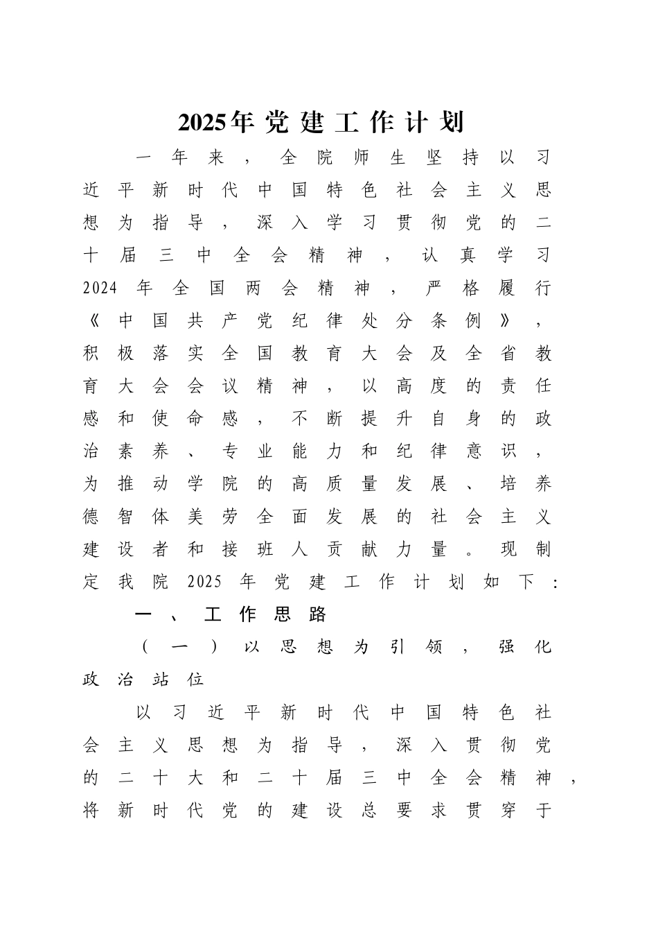2025年党建工作计划（学校）_第1页