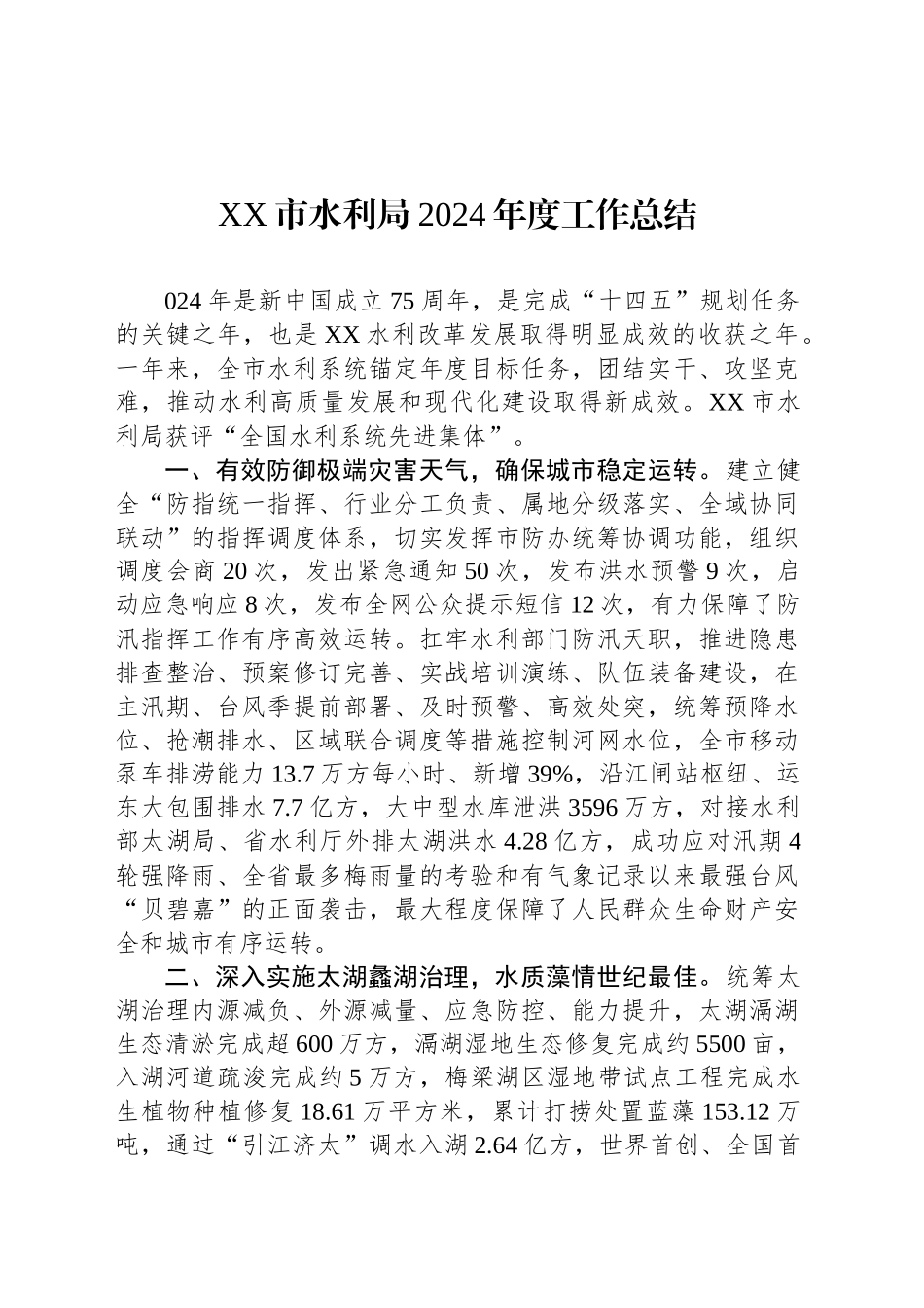 XX市水利局2024年度工作总结_第1页