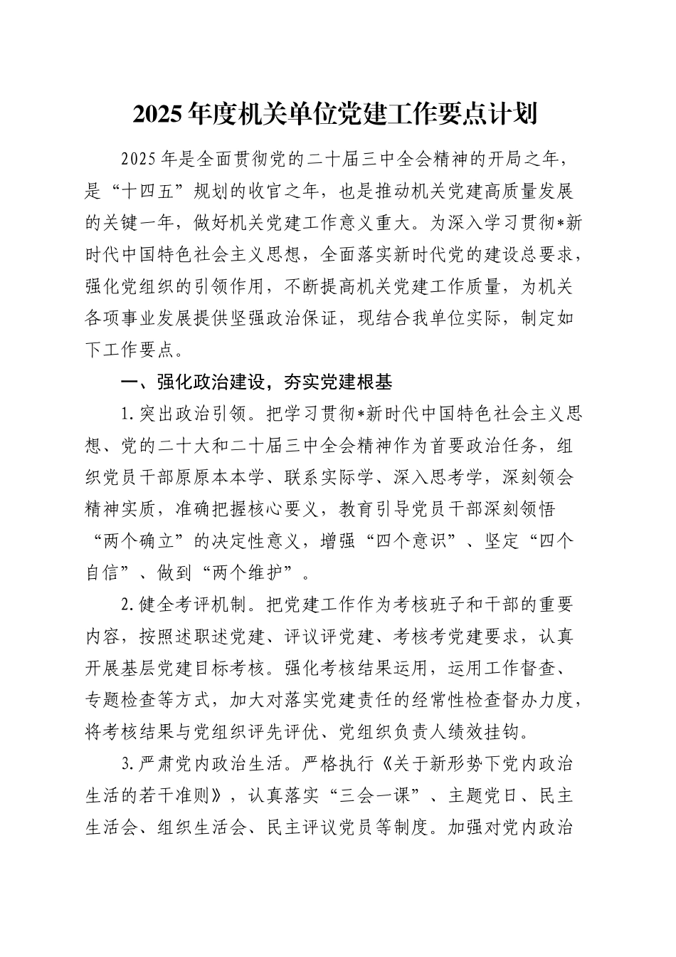 2025年党建工作要点计划2800字_第1页