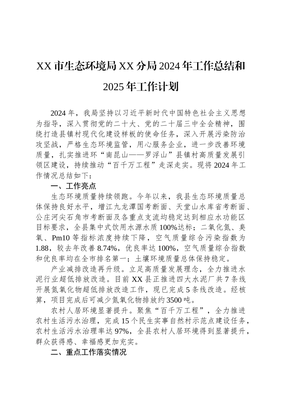 XX市生态环境局XX分局2024年工作总结和2025年工作计划_第1页