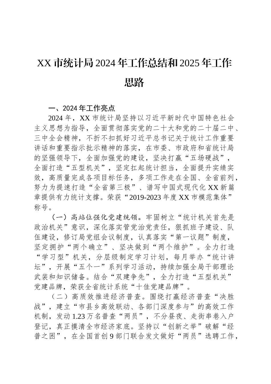 XX市统计局2024年工作总结和2025年工作思路_第1页