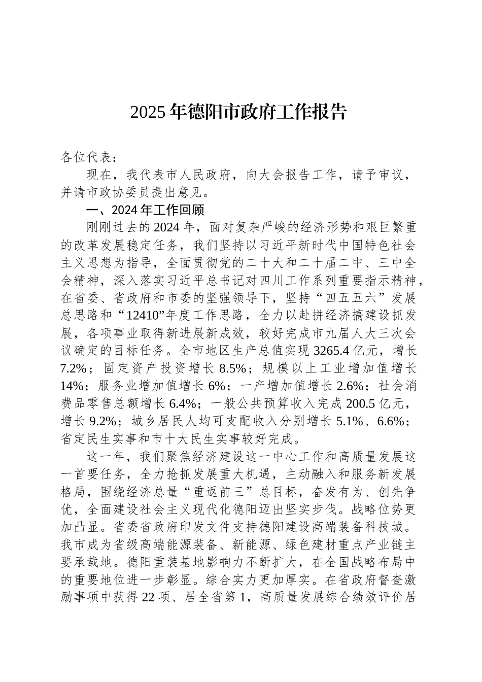 2025年德阳市政府工作报告_第1页
