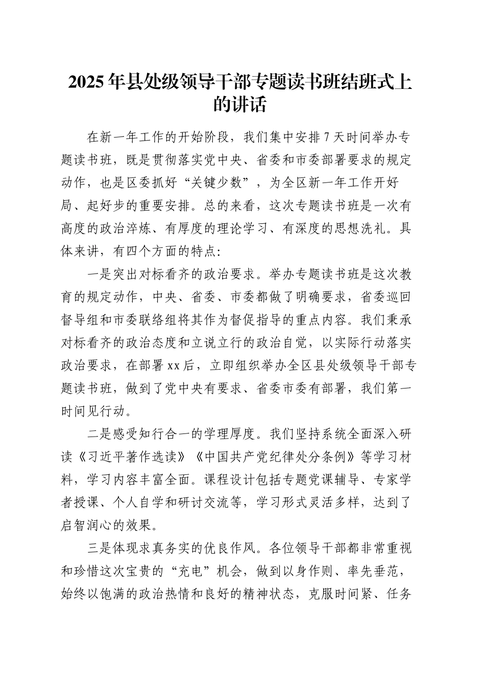 2025年县处级领导干部专题读书班结班式上的讲话_第1页
