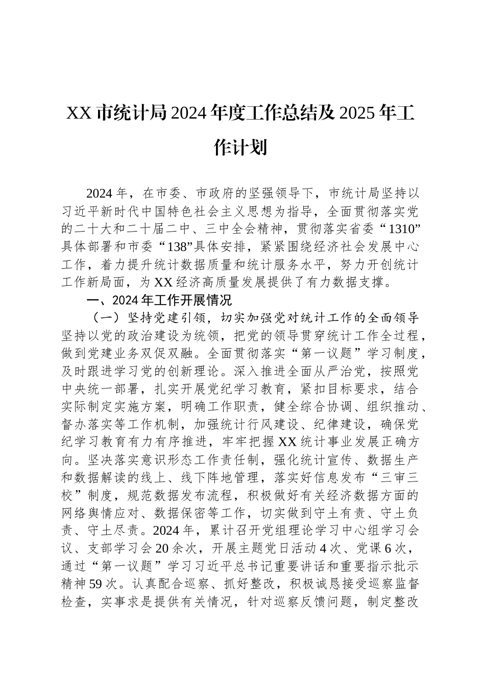XX市统计局2024年度工作总结及2025年工作计划_第1页