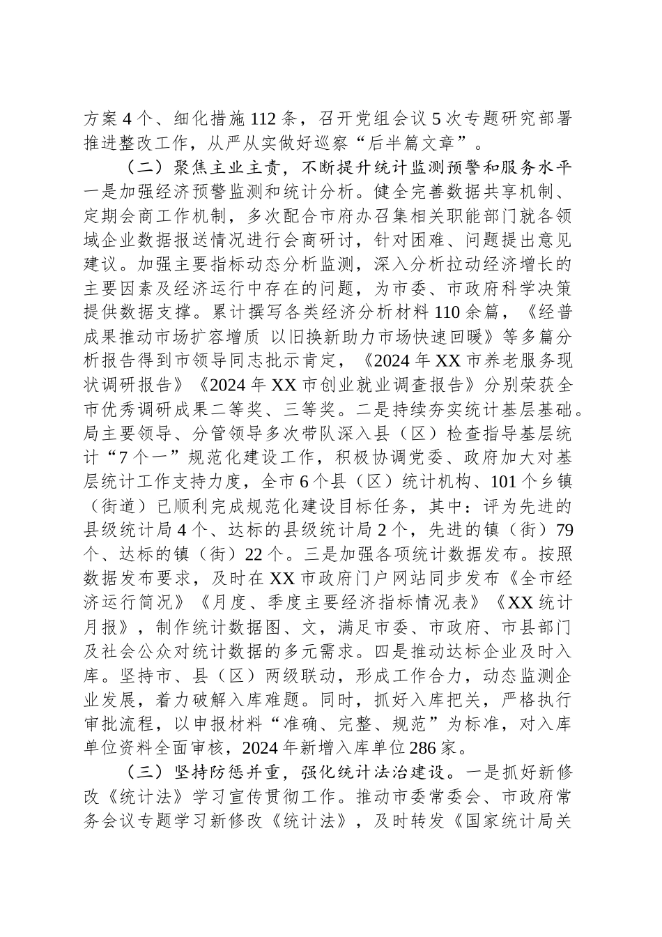 XX市统计局2024年度工作总结及2025年工作计划_第2页