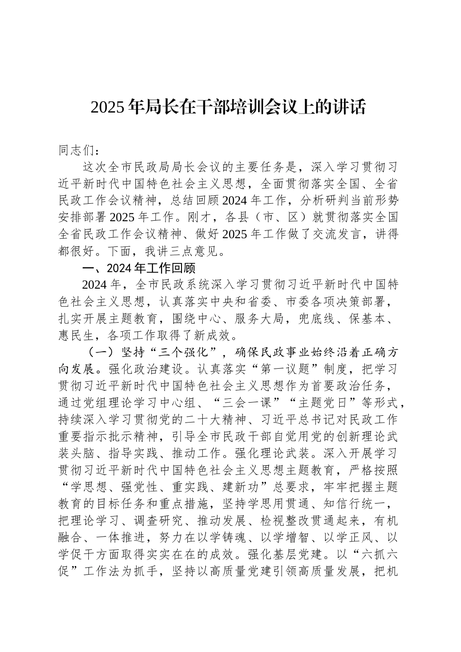 2025年局长在干部培训会议上的讲话_第1页