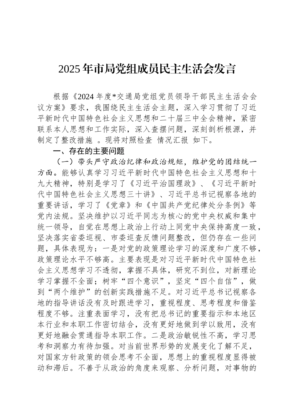 2025年市局党组成员民主生活会发言_第1页