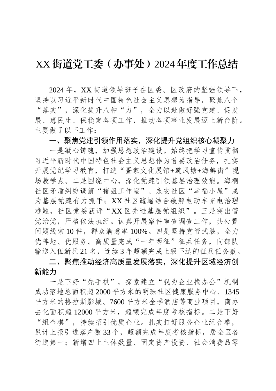 XX街道党工委（办事处）2024年度工作总结_第1页