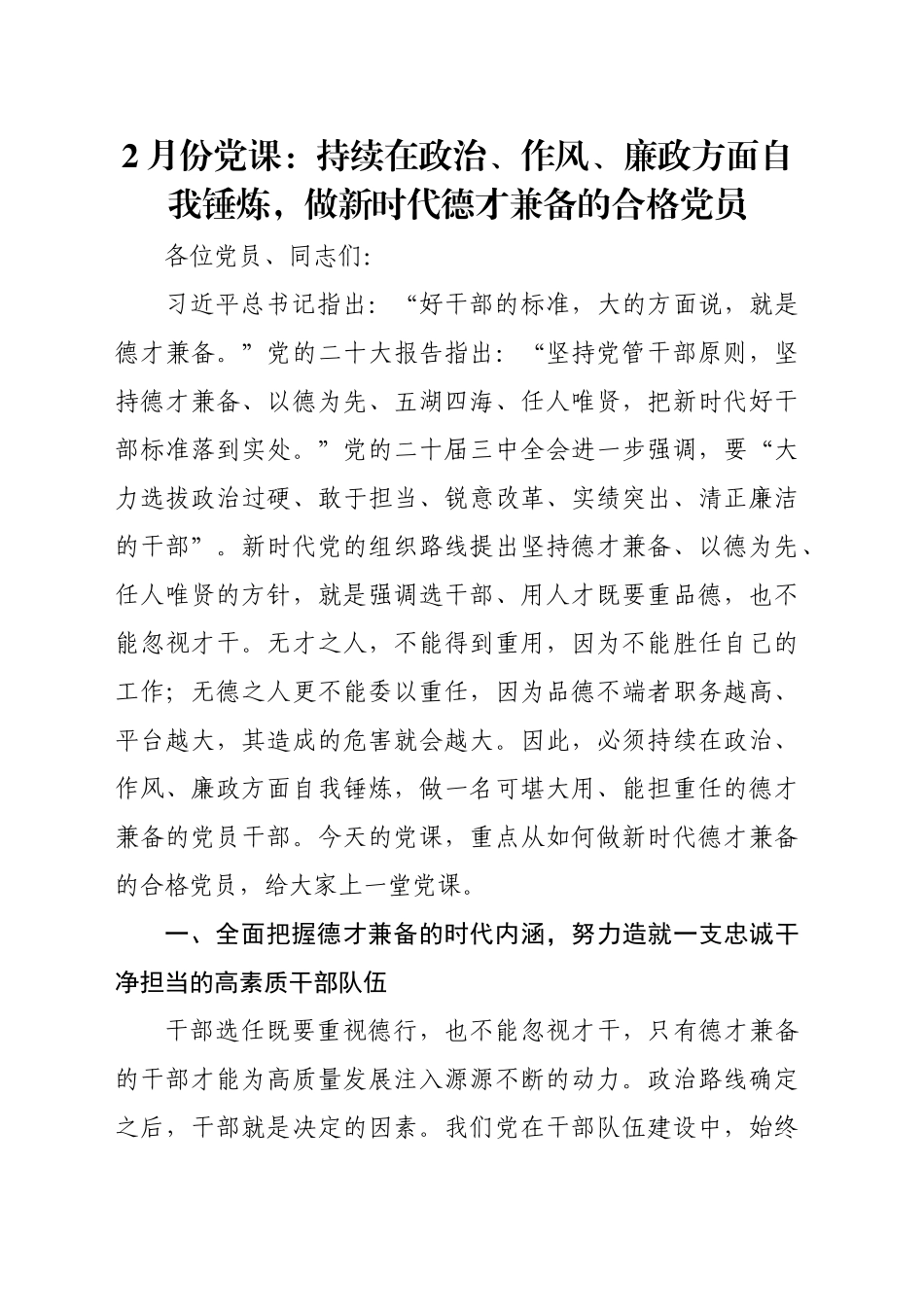 2月份党课：持续在政治、作风、廉政方面自我锤炼，做新时代德才兼备的合格党员_第1页