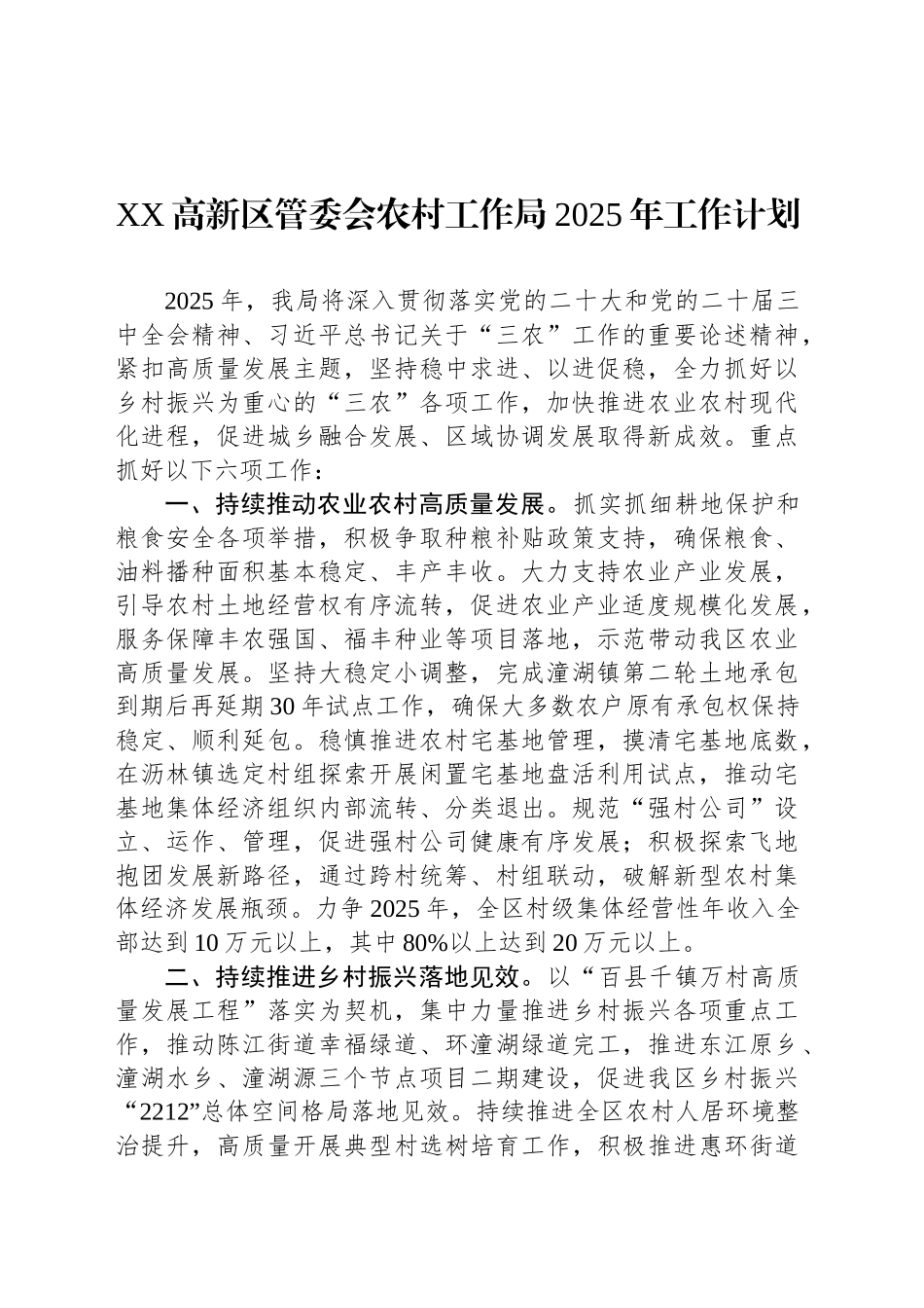 XX高新区管委会农村工作局2025年工作计划_第1页