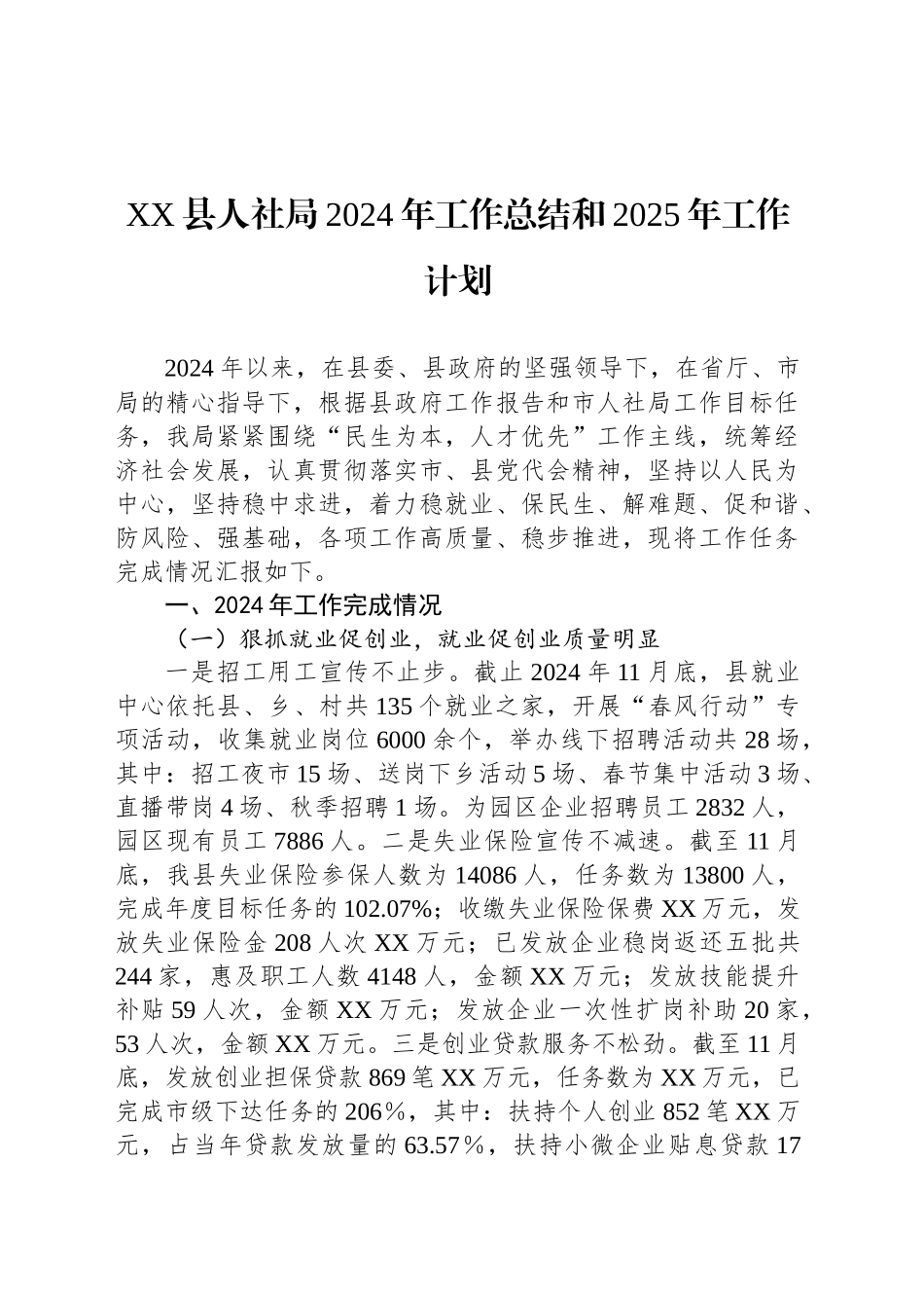 XX县人社局2024年工作总结和2025年工作计划_第1页
