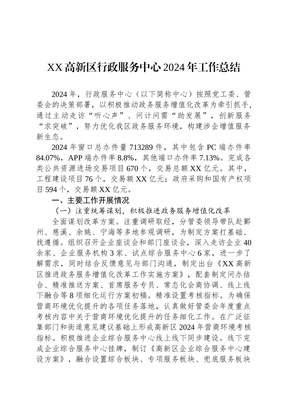 XX高新区行政服务中心2024年工作总结_第1页