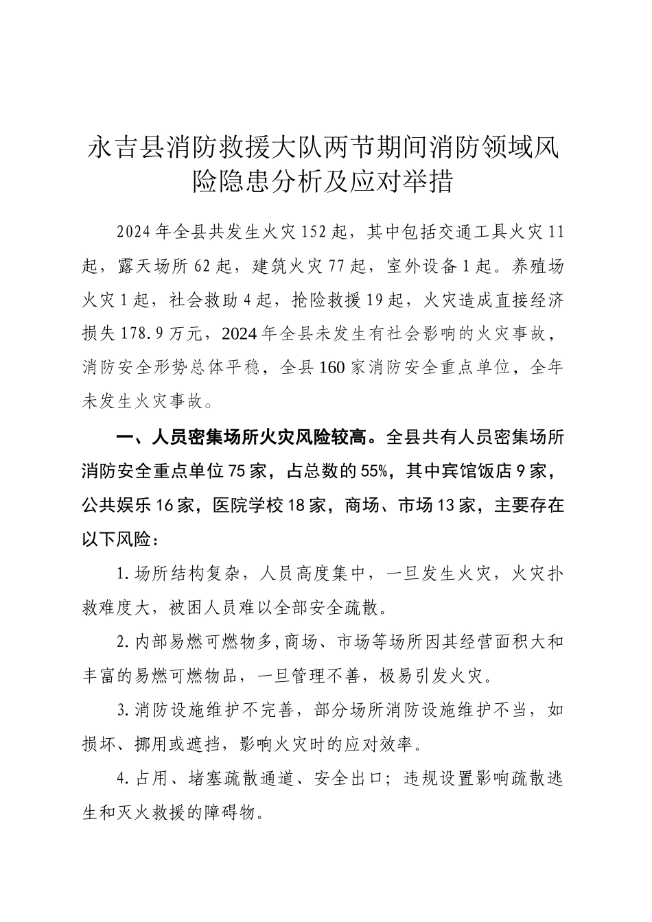 XX县消防救援大队两节期间消防领域风险隐患分析及应对举措_第1页