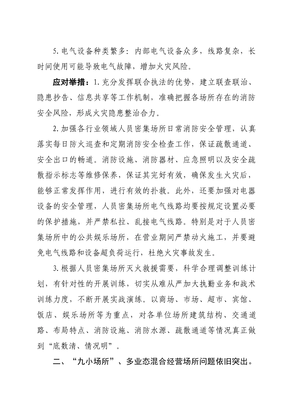 XX县消防救援大队两节期间消防领域风险隐患分析及应对举措_第2页