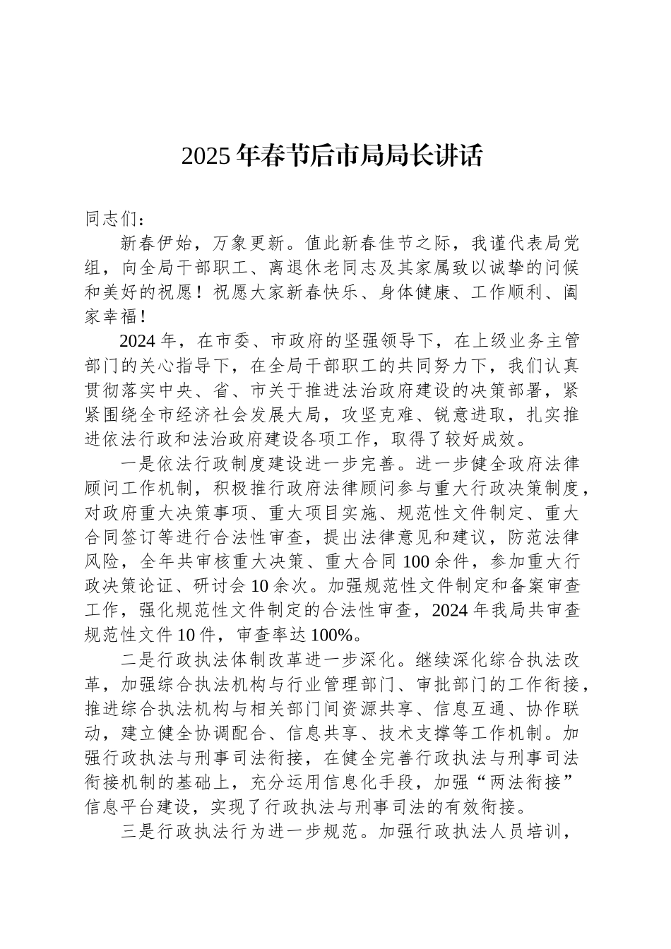 2025年春节后市局局长讲话_第1页