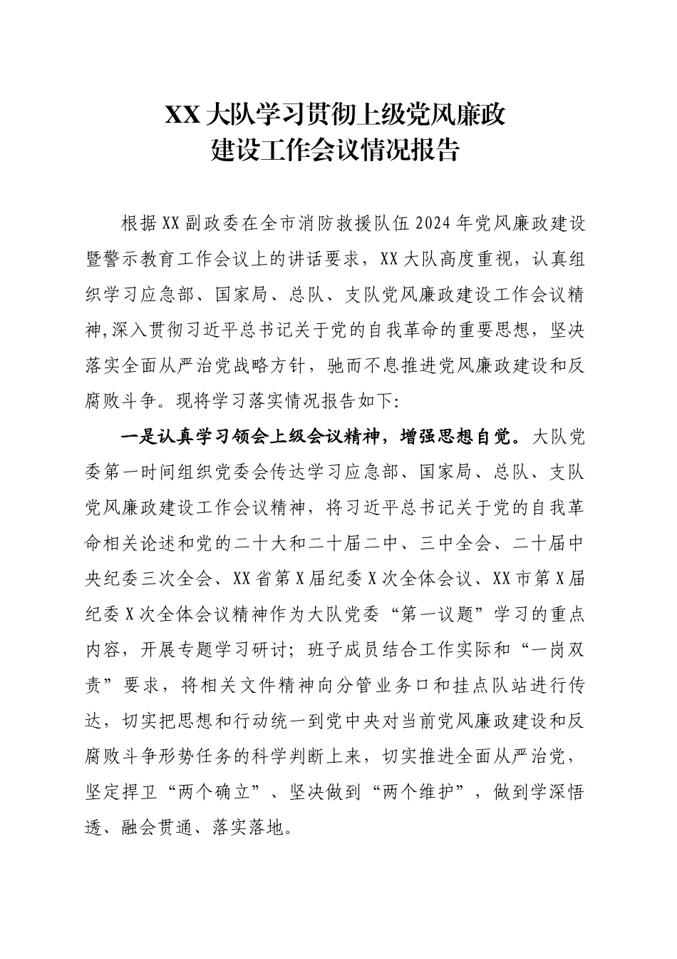 XX大队学习贯彻上级党风廉政建设工作会议情况报告_第1页