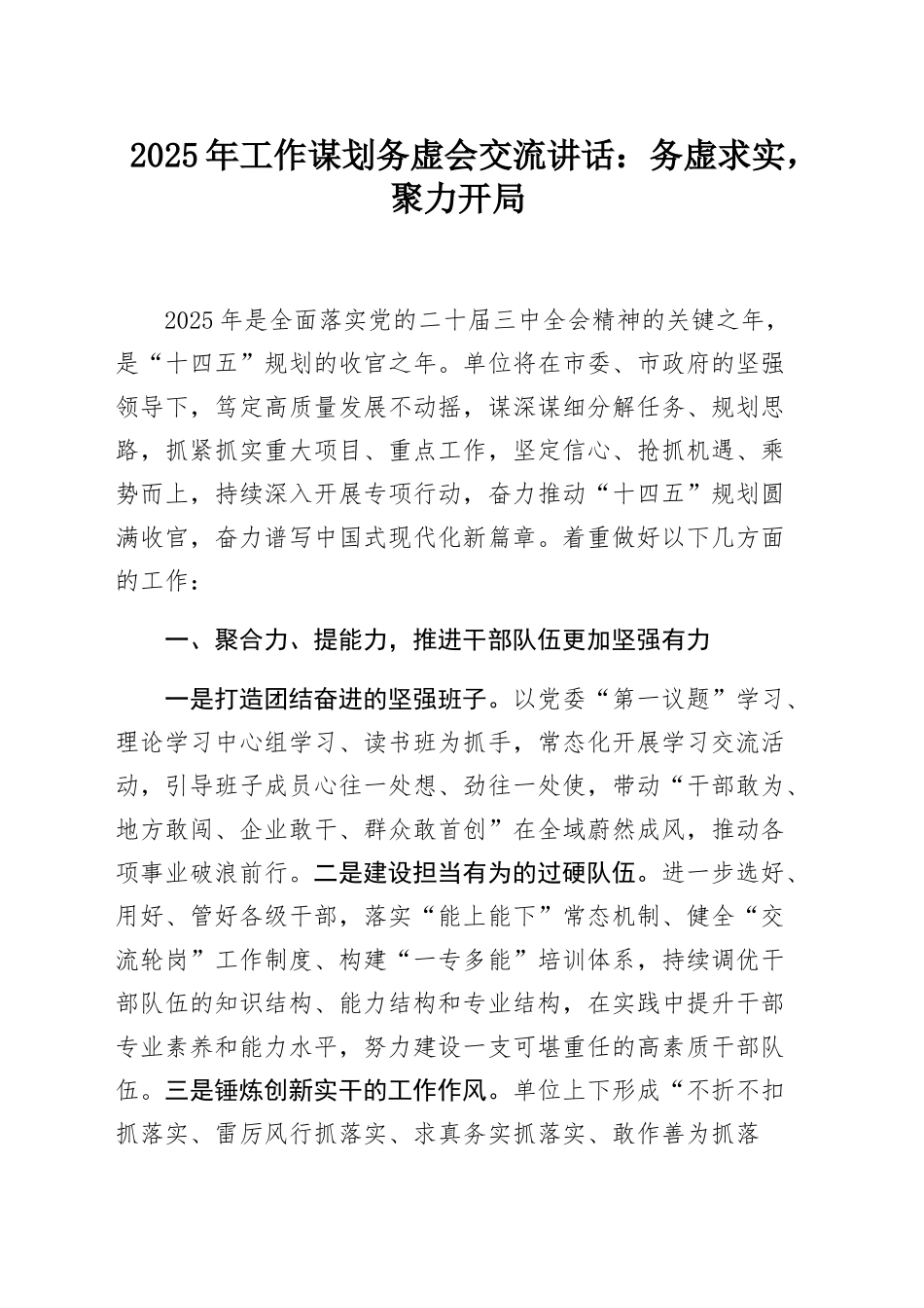 2025年的工作谋划务虚会交流讲话：务虚求实，聚力开局_第1页