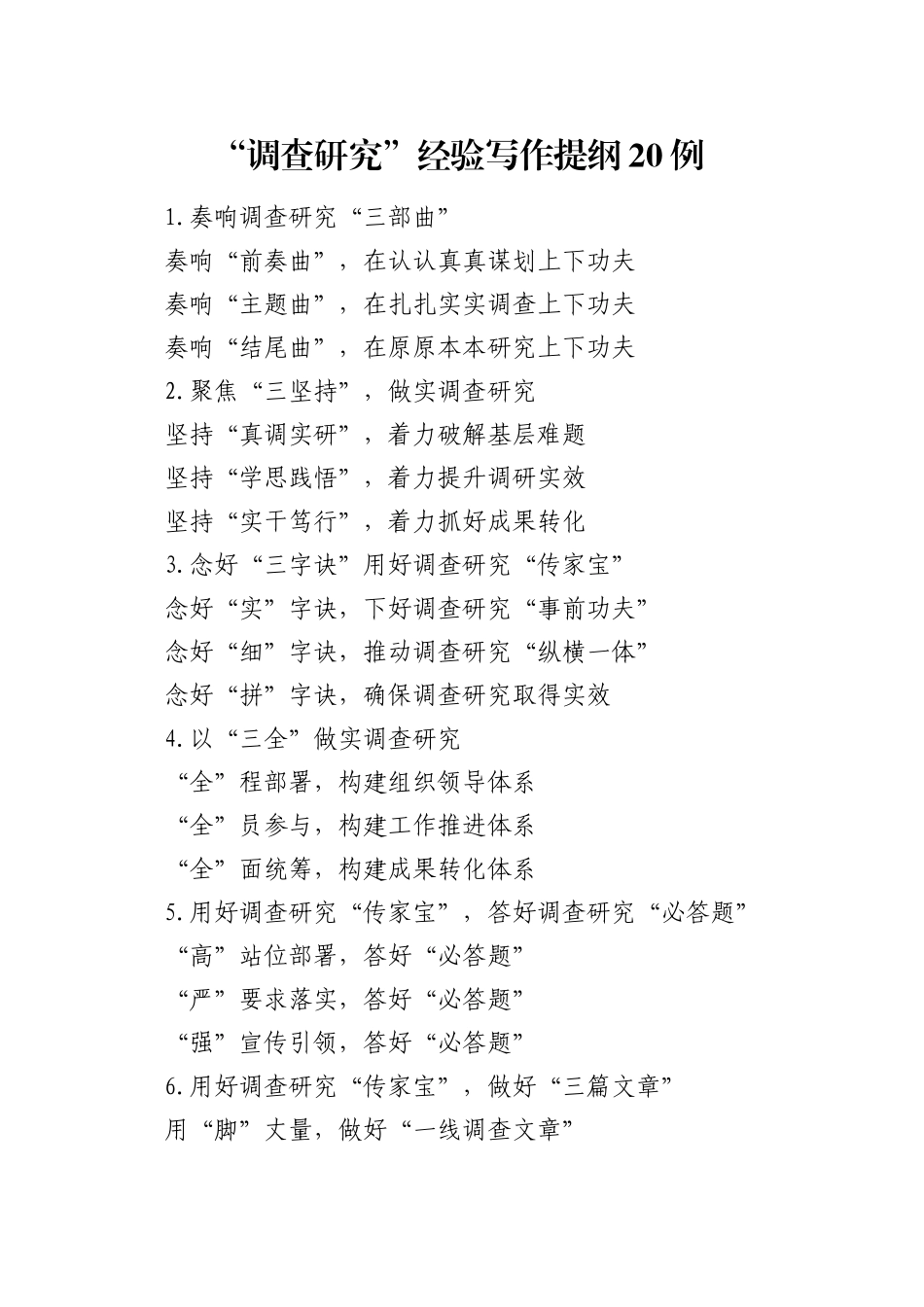 “调查研究”经验写作提纲20例_第1页