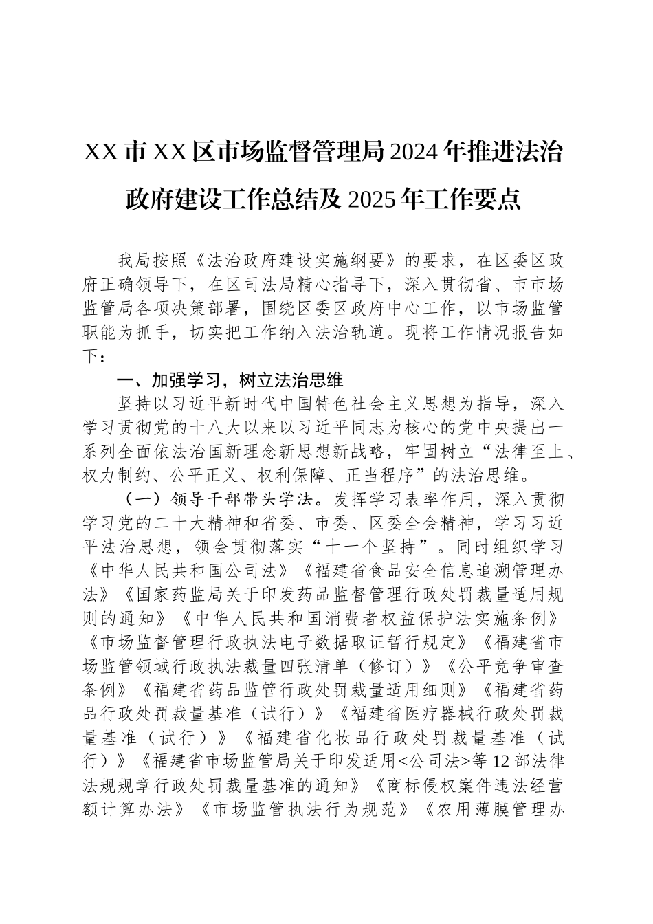 XX市XX区市场监督管理局2024年推进法治政府建设工作总结及2025年工作要点_第1页