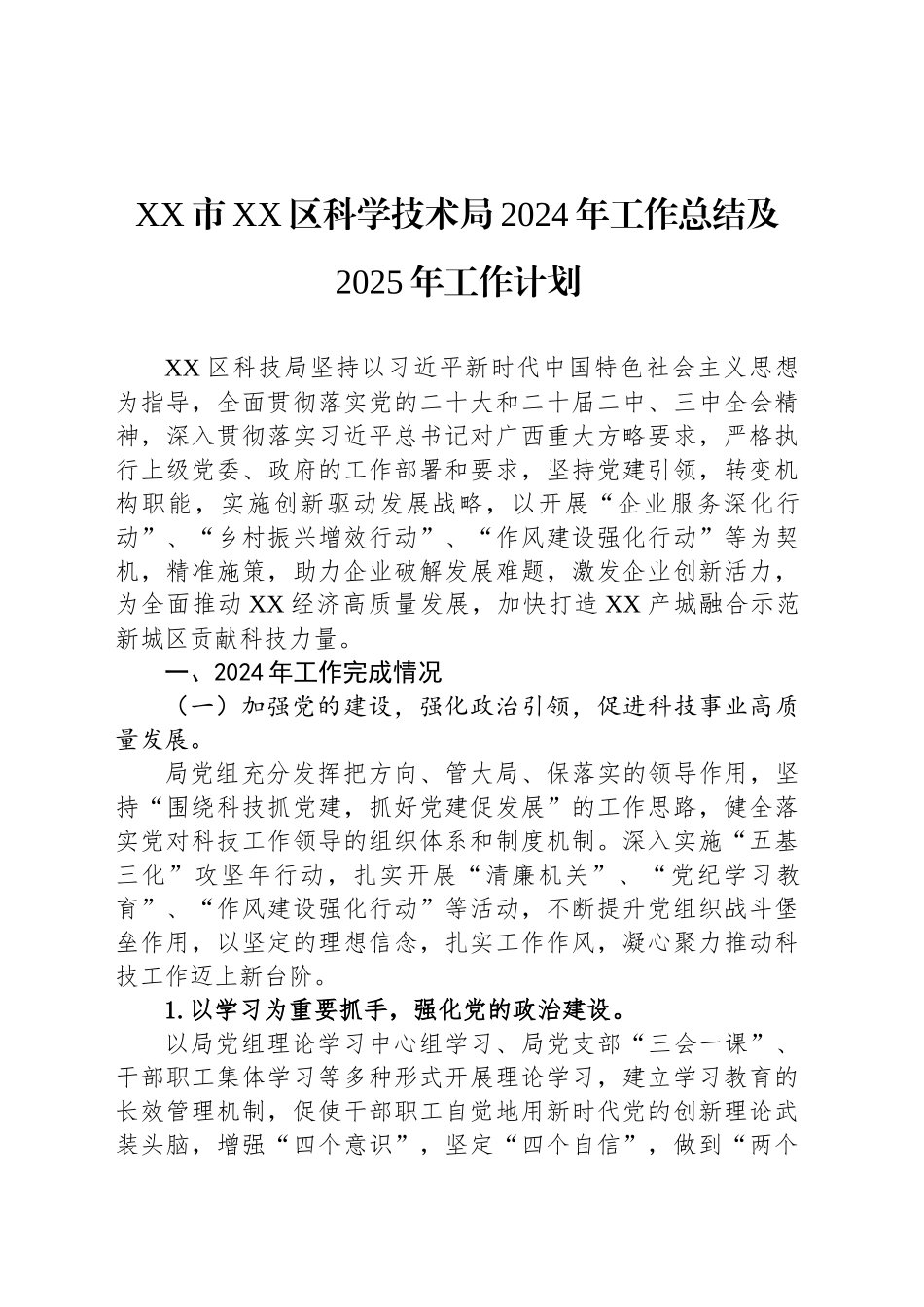 XX市XX区科学技术局2024年工作总结及2025年工作计划_第1页