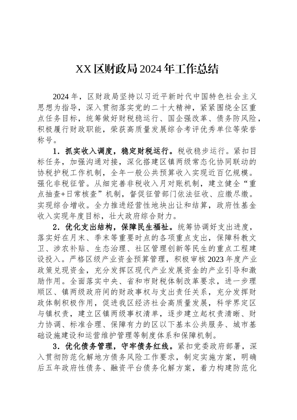 XX区财政局2024年工作总结_第1页