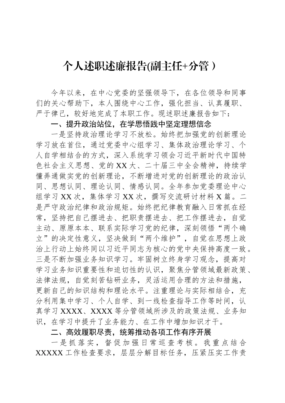 个人述职述廉报告(副主任 分管）_第1页
