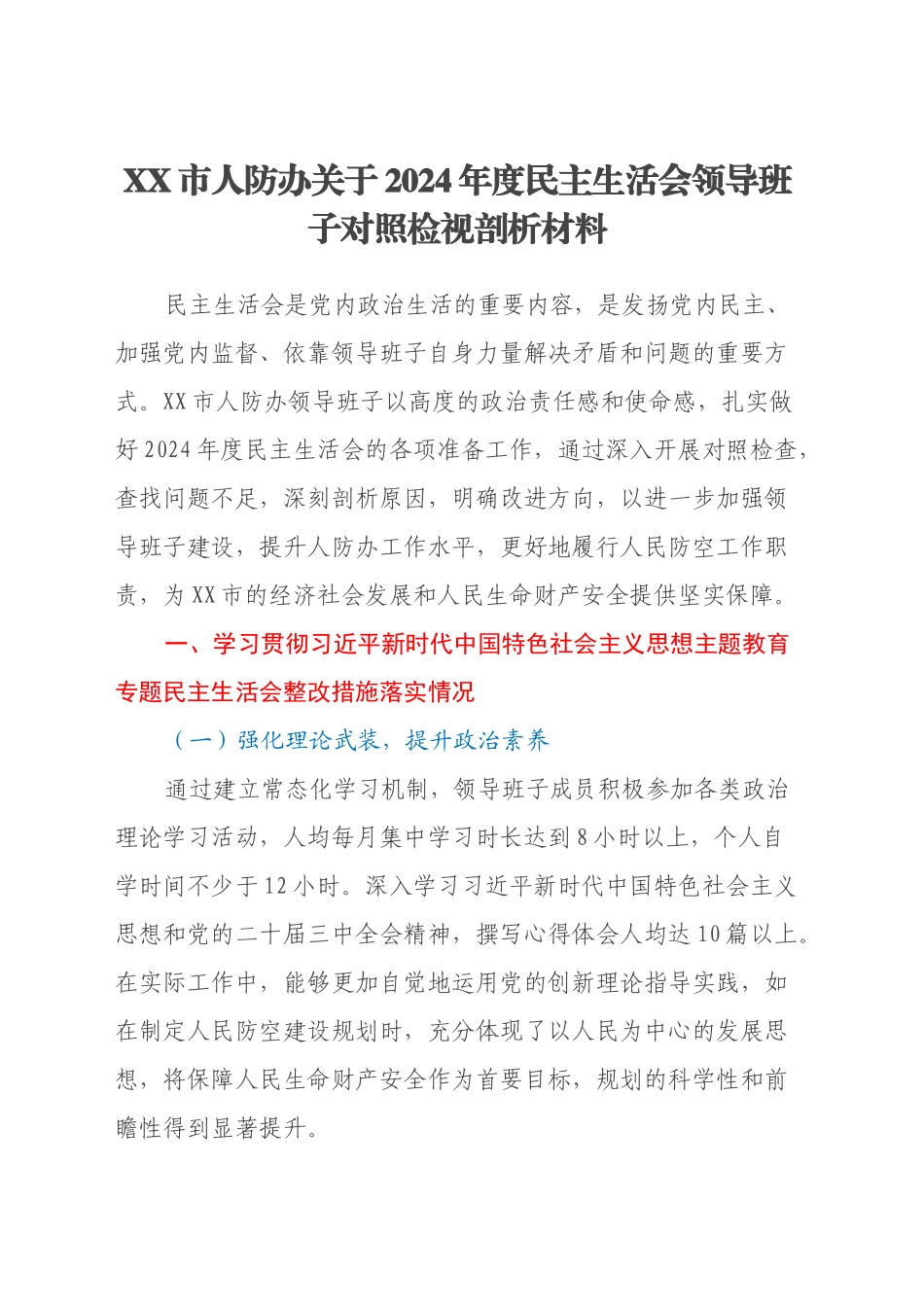 XX市人防办关于2024年度民主生活会领导班子对照检视剖析材料（主题教育整改措施落实情况+四个带头+违纪行为典型案例，举一反三剖析）_第1页