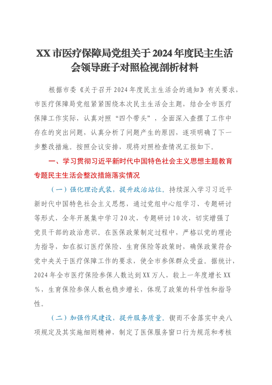 XX市医疗保障局党组关于2024年度民主生活会领导班子对照检视剖析材料（主题教育整改措施落实情况+四个带头+典型案例举一反三剖析）_第1页