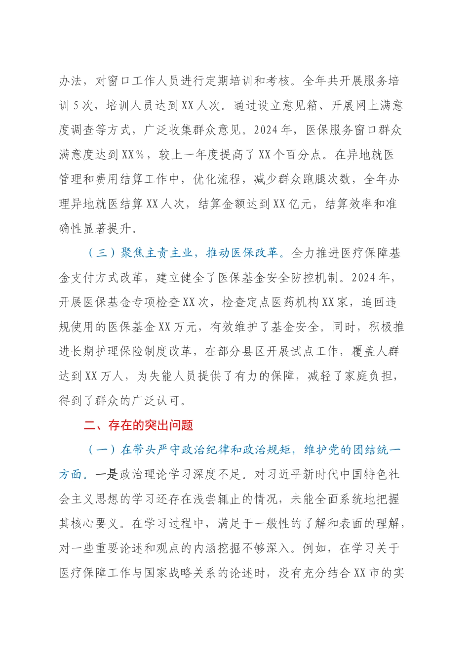XX市医疗保障局党组关于2024年度民主生活会领导班子对照检视剖析材料（主题教育整改措施落实情况+四个带头+典型案例举一反三剖析）_第2页