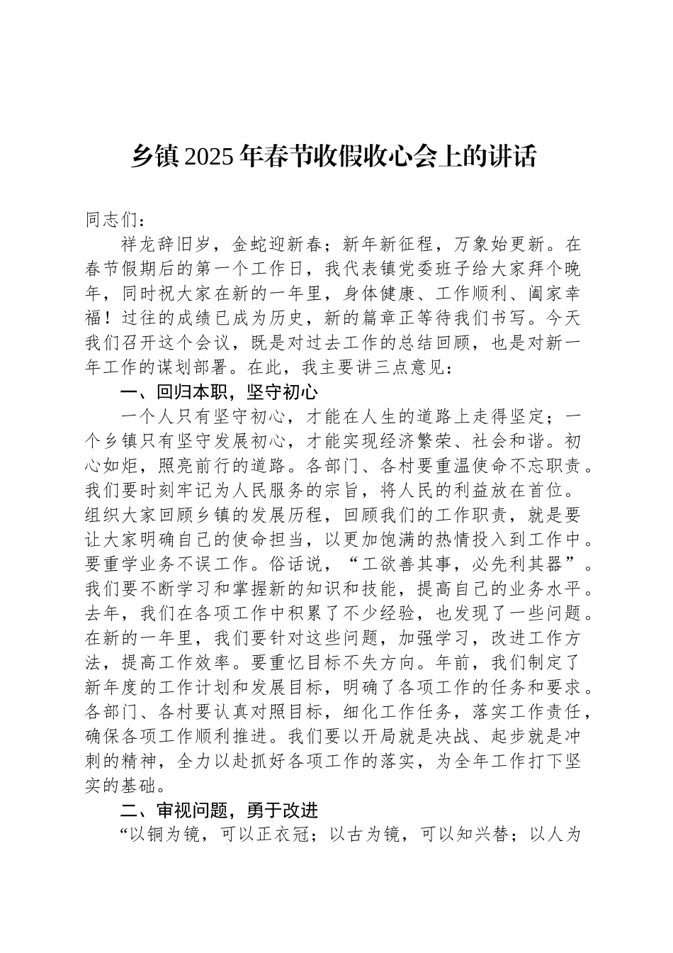 乡镇街道2025年春节收假收心会上的讲话_第1页