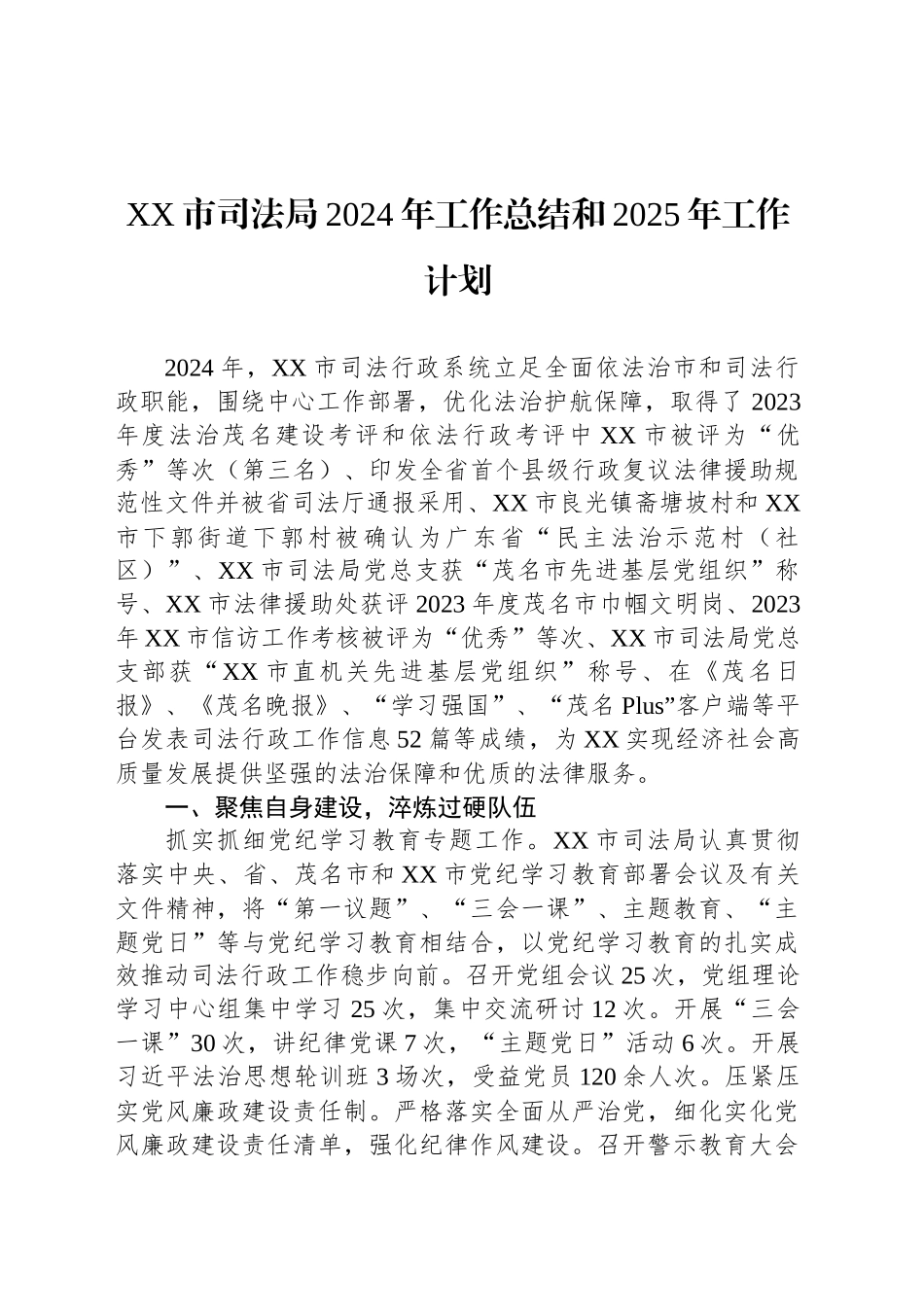 XX市司法局2024年工作总结和2025年工作计划_第1页