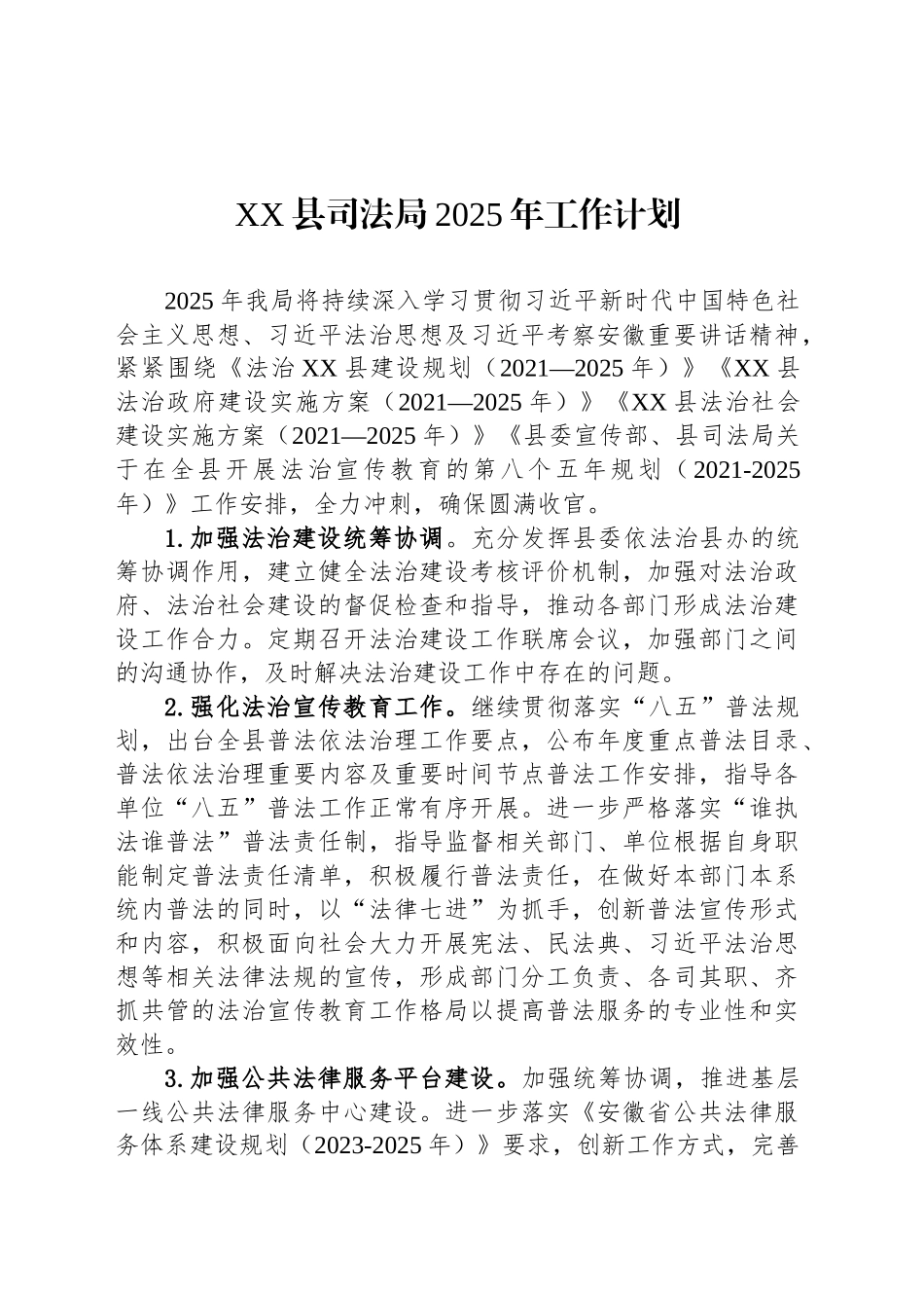 XX县司法局2025年工作计划_第1页
