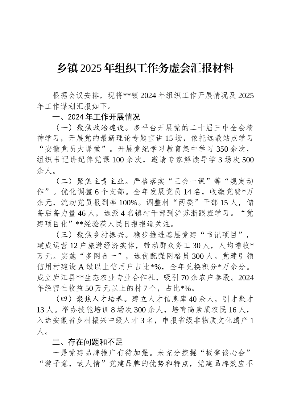 乡镇街道2025年组织工作务虚会汇报材料_第1页