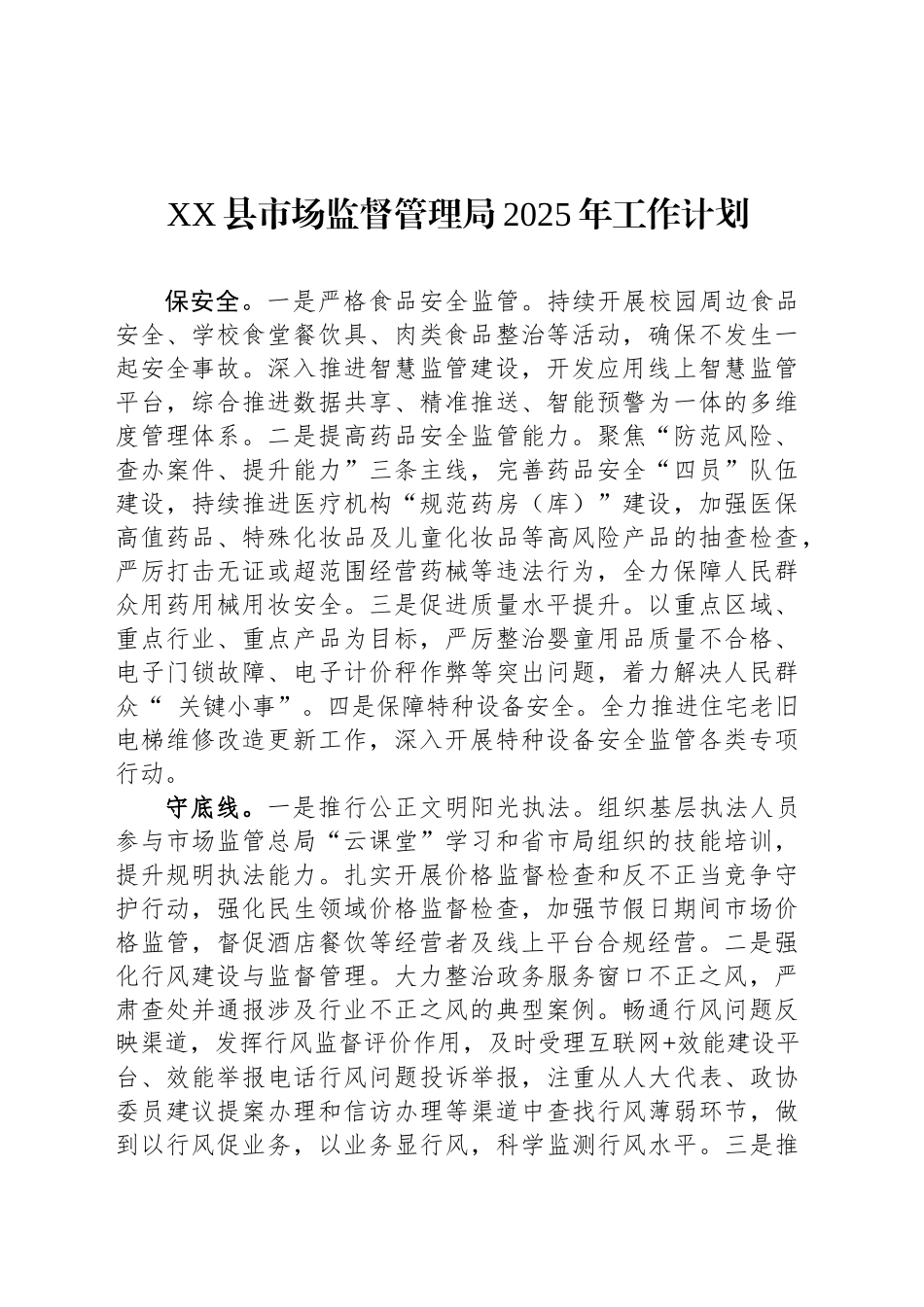 XX县市场监督管理局2025年工作计划_第1页