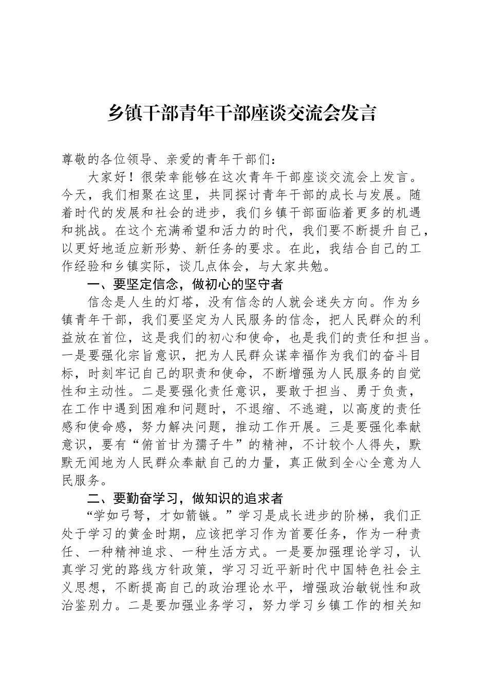 乡镇街道干部青年干部座谈交流会发言_第1页