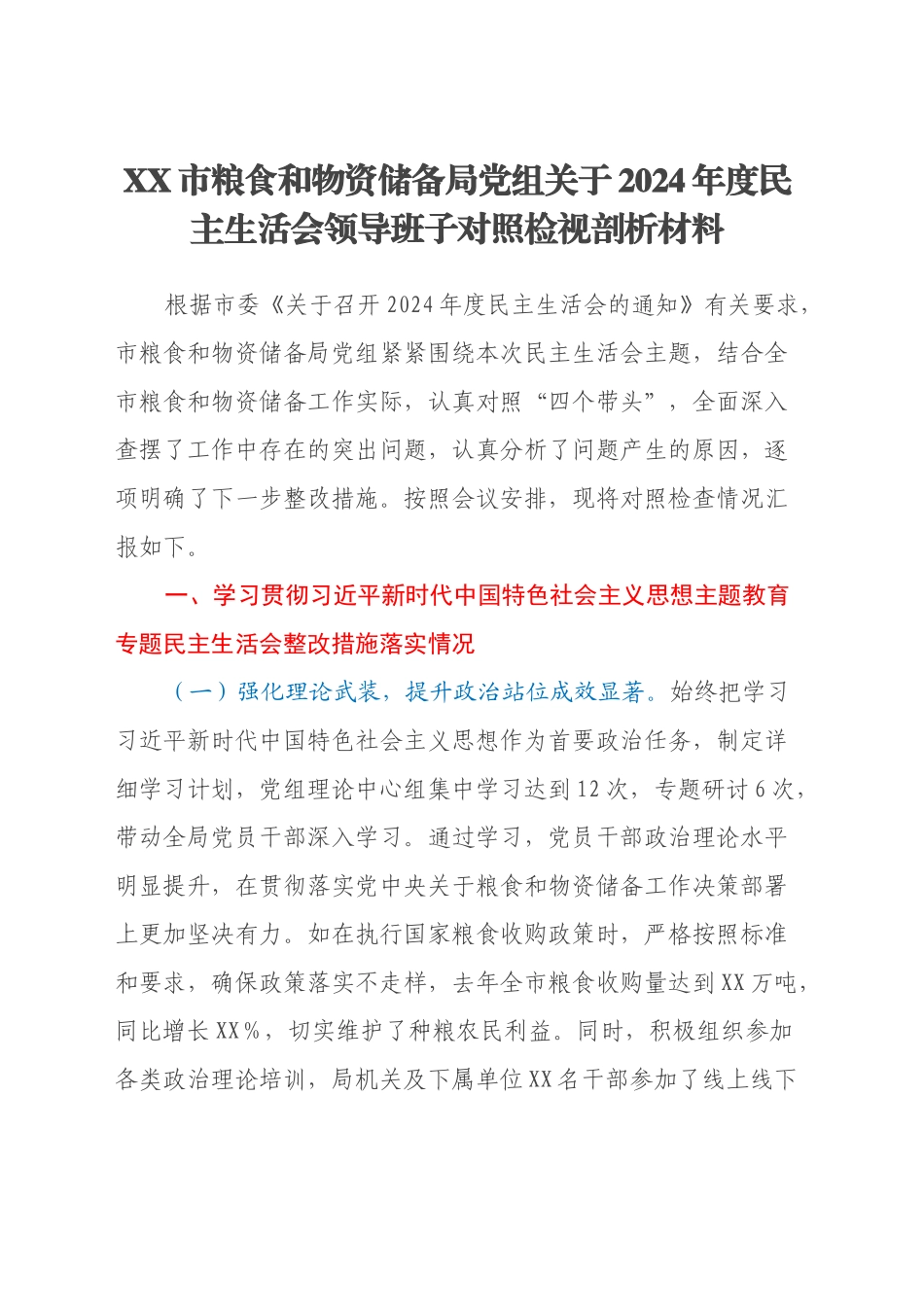 XX市粮食和物资储备局党组关于2024年度民主生活会领导班子对照检视剖析材料（主题教育整改措施落实情况+四个带头+违纪行为典型案例剖析反思）_第1页