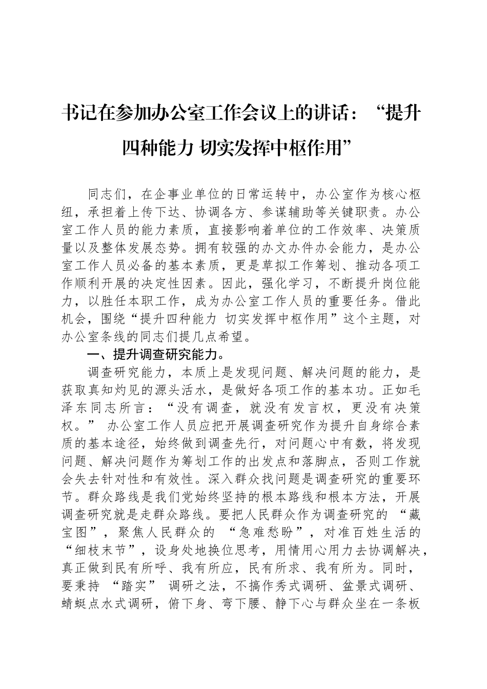 书记在参加办公室工作会议上的讲话：“提升四种能力 切实发挥中枢作用”_第1页