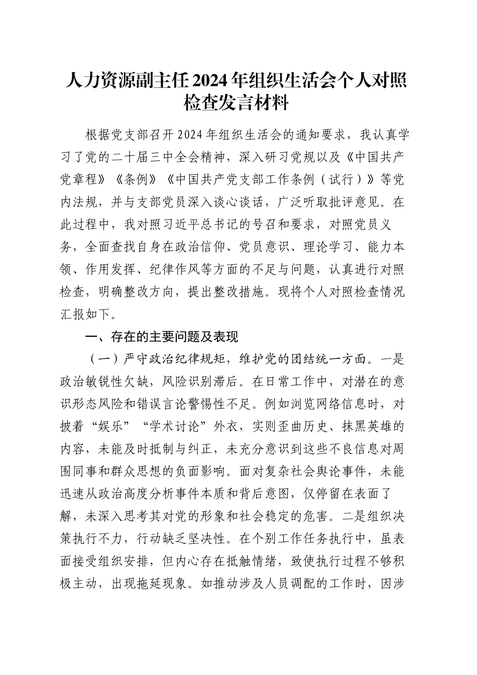 人力资源副主任2024年组织生活会个人对照检查发言材料_第1页