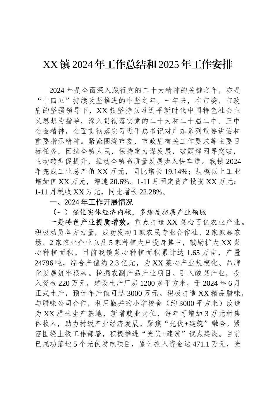 XX镇2024年工作总结和2025年工作安排_第1页
