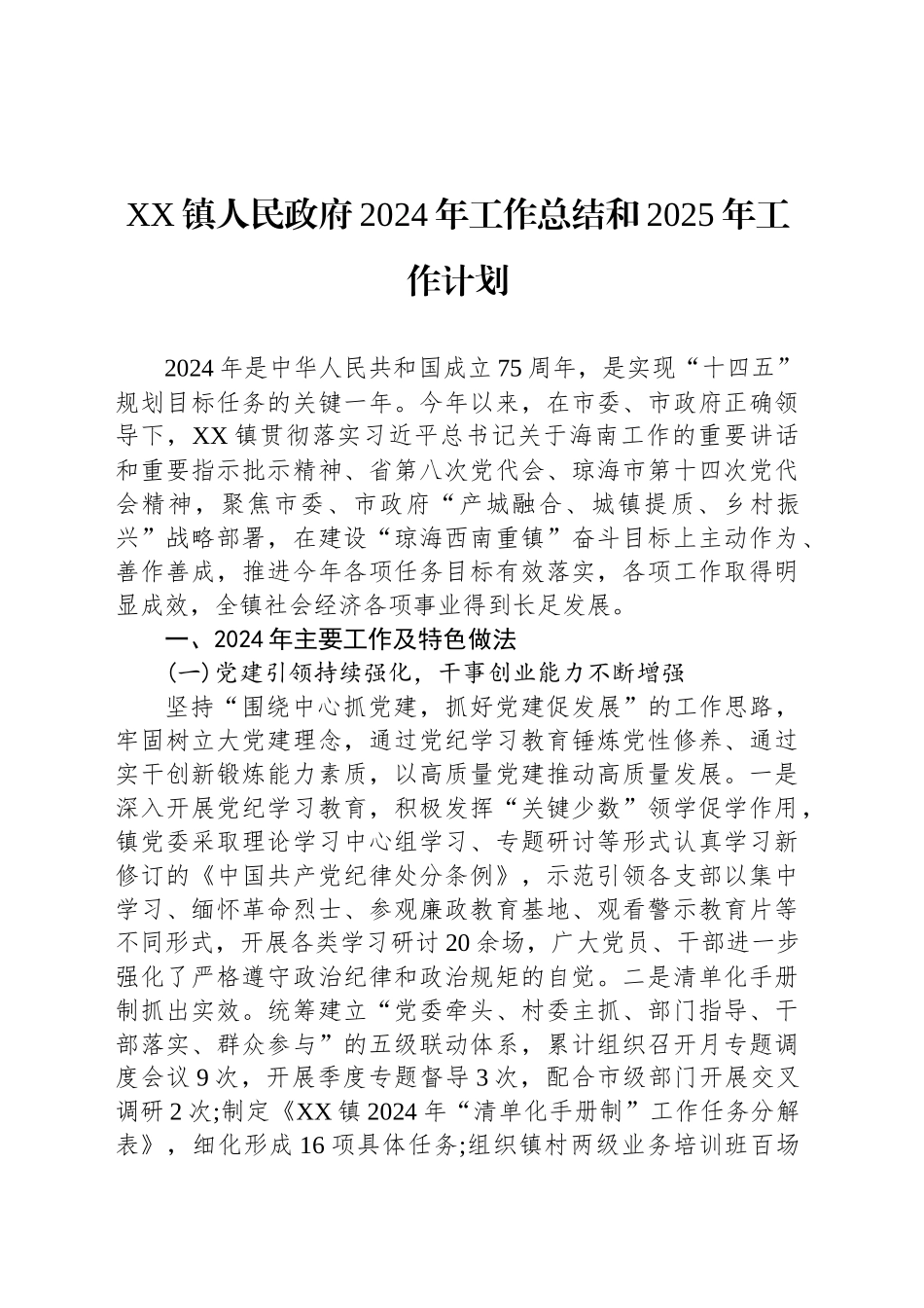 XX镇人民政府2024年工作总结和2025年工作计划_第1页