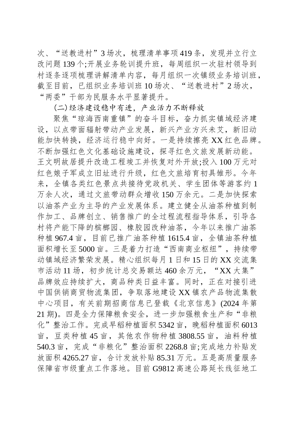 XX镇人民政府2024年工作总结和2025年工作计划_第2页