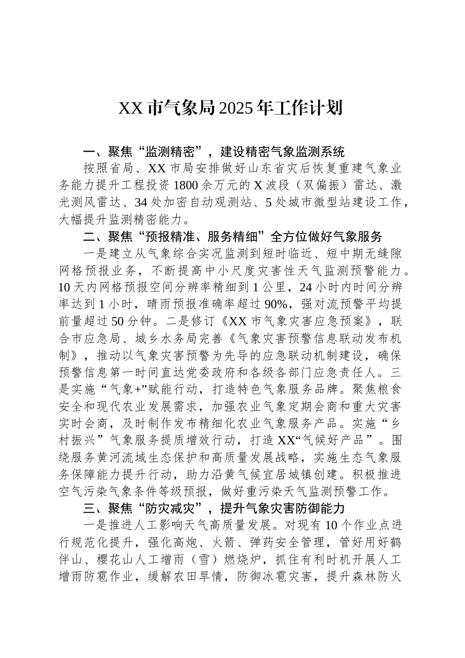 XX市气象局2025年工作计划_第1页