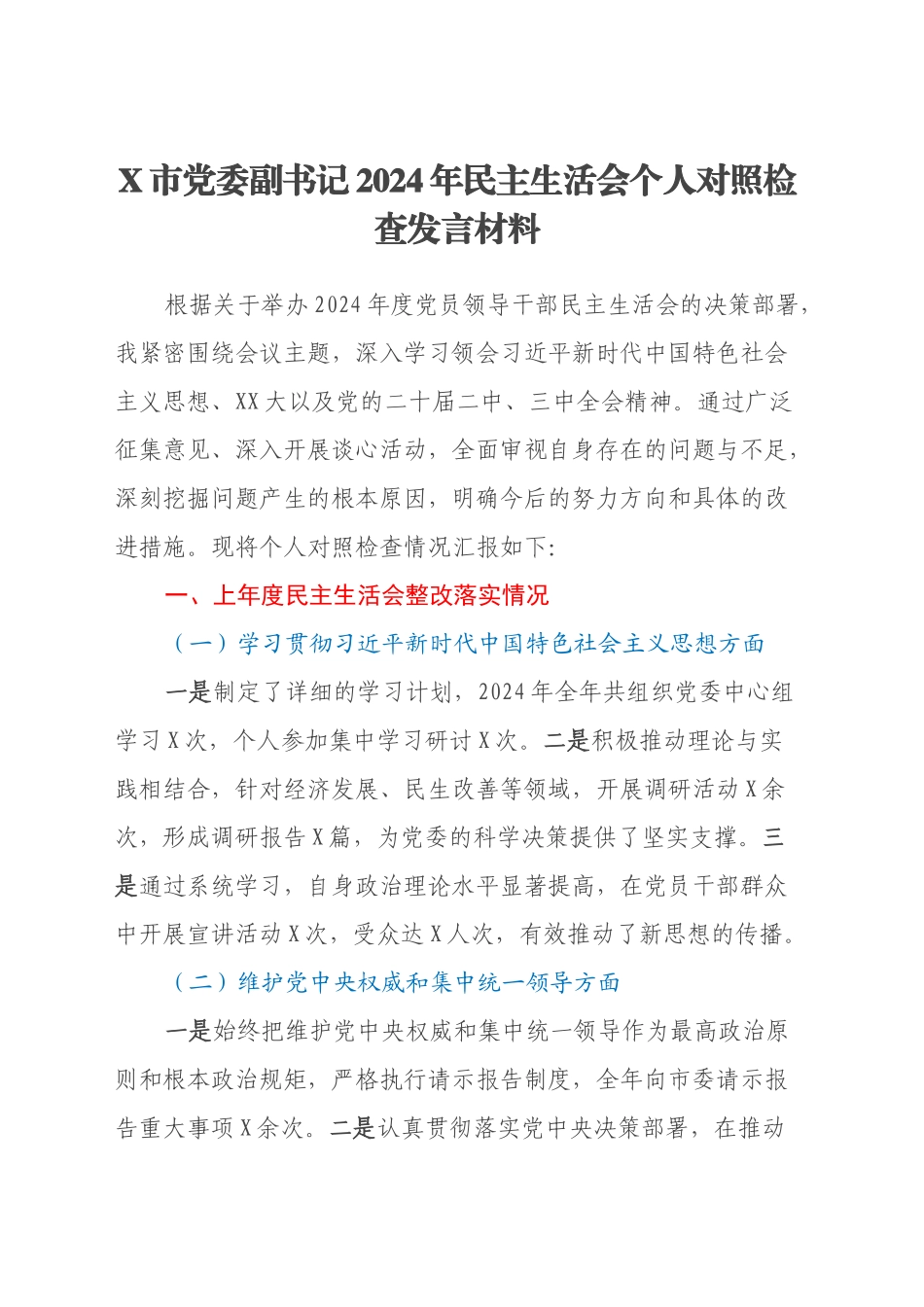 X市党委副书记2024年民主生活会个人对照检查发言材料_第1页