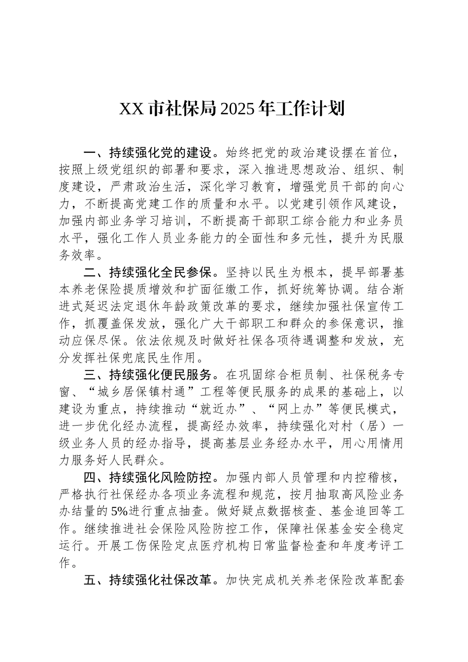 XX市社保局2025年工作计划_第1页
