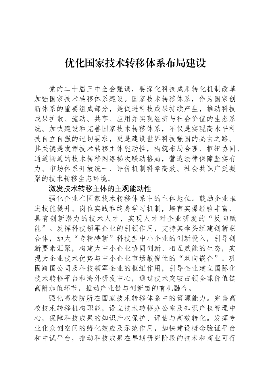 优化国家技术转移体系布局建设_第1页