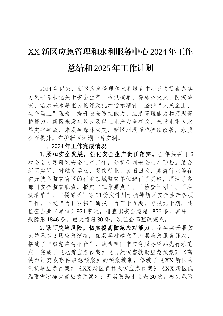 XX新区应急管理和水利服务中心2024年工作总结和2025年工作计划_第1页