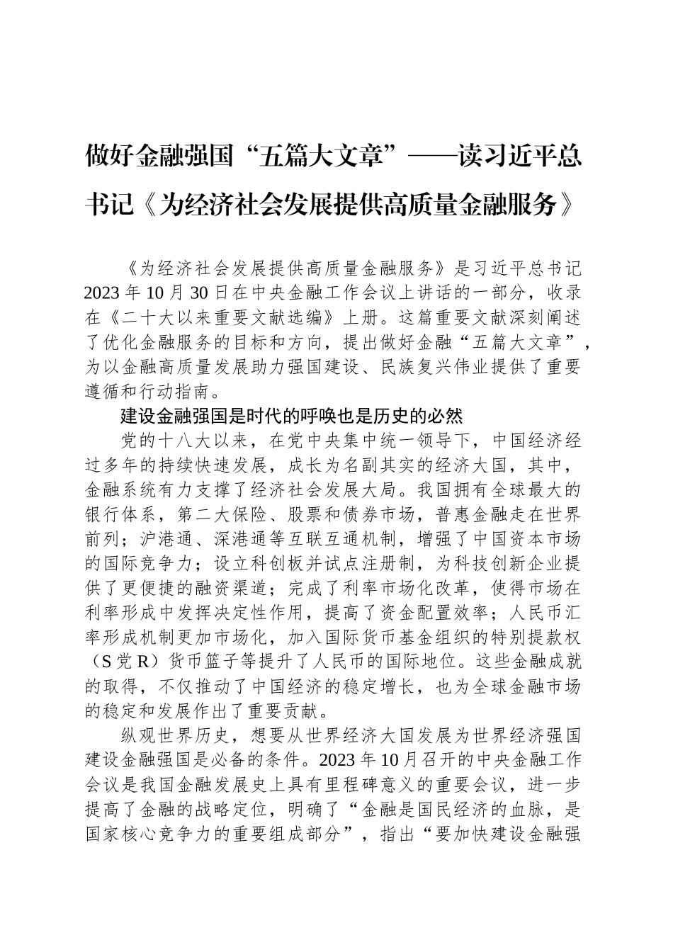 做好金融强国“五篇大文章”——读习近平总书记《为经济社会发展提供高质量金融服务》_第1页